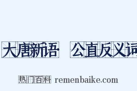 大唐新语·公直反义词是什么意思的图片